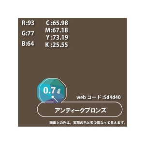 カンペハピオ ハピオセレクト アンティークブロンズ 0.7L FCB522M-イメージ9