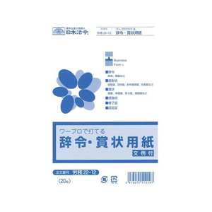 日本法令 ワープロで打てる辞令・賞状用紙 A5 F818507-イメージ1