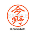 シヤチハタ ブラック8 XL-8(今野) F310041-XL-8-0295