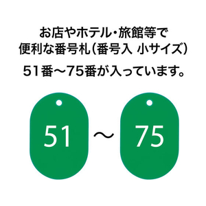 オープン工業 スチロール番号札 小判小 51～75 緑 FC87695-BF-72-GN-イメージ2