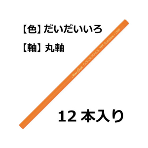 トンボ鉛筆 色鉛筆 1500単色 だいだい色 12本 FC05337-1500-28-イメージ2