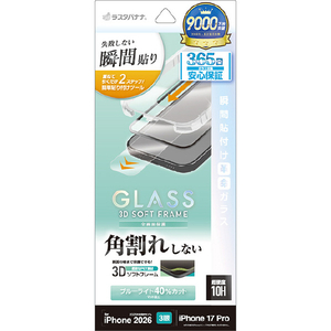 ラスタバナナ iPhone18 Pro/17Pro用 貼付革命 ｿﾌﾄﾌﾚｰﾑ ｶﾞﾗｽ BLC 反射防止 クリア MTK5398IP6B-イメージ1