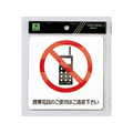 光 ピクトシール 携帯電話のご使用はご遠慮下さい FCM0569-ES122-1