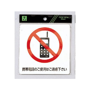光 ピクトシール 携帯電話のご使用はご遠慮下さい FCM0569-ES122-1-イメージ1