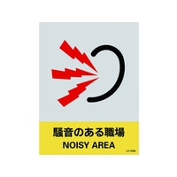 日本緑十字社 緑十字/ステッカー標識 騒音のある職場 160×120 5枚組 PET 騒音のある職場粘着シール1601200.14 FC522GE-8148455