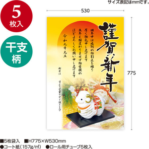 タカ印 年賀ポスター 775×530mm 干支置物 5枚入 FCK273A-29-411-イメージ2
