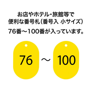 オープン工業 スチロール番号札 小判小 76～100 黄 FC87696-BF-73-YE-イメージ2