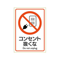 ヒサゴ ピタロングステッカー コンセント抜くな A4 1面 FC181SU-KLS112