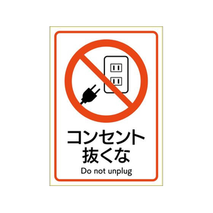 ヒサゴ ピタロングステッカー コンセント抜くな A4 1面 FC181SU-KLS112-イメージ1