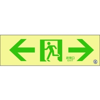 日本緑十字社 緑十字/中輝度蓄光避難誘導標識 ←非常口→ 消防認定 穴ナシ(加工フリー)100非常口･両矢印3001.2 FC056GU-8148725