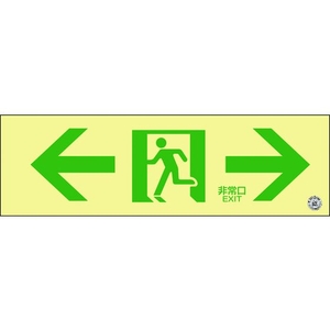 日本緑十字社 緑十字/中輝度蓄光避難誘導標識 ←非常口→ 消防認定 穴ナシ(加工フリー)100非常口･両矢印3001.2 FC056GU-8148725-イメージ1