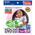 サンワサプライ インクジェットフォト光沢DVD/CDラベル(内径24mm) LB-CDR006N