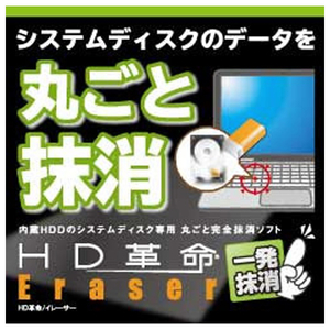 アーク情報システム HD革命/Eraser 一発抹消 ダウンロード版 [Win ダウンロード版] DLHDｶｸﾒｲERASERｲﾂﾊﾟﾂWDL-イメージ1