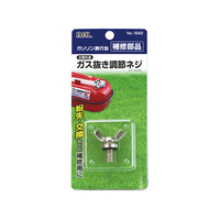 大橋産業 ガス抜き調節ネジ FC56211-1662