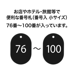 オープン工業 スチロール番号札 小判小 76～100 黒 FC87697-BF-73-BK-イメージ2