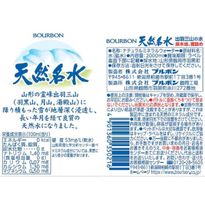 ブルボン 天然名水出羽三山の水 2L FCU4255-イメージ2