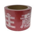 ユタカメイク テープ 標識テープ「注意-足元」 70mm×50m 注意-足元70500.05レッド／ホワイト FC401GG-3977447