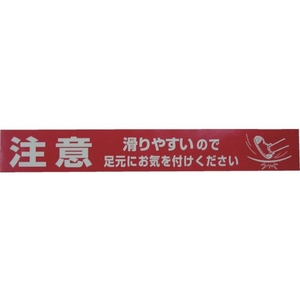 ユタカメイク テープ 標識テープ「注意-足元」 70mm×50m 注意-足元70500.05レッド／ホワイト FC401GG-3977447-イメージ2