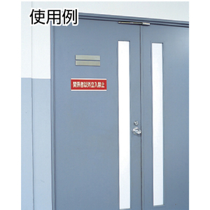 ユニット 有機溶剤標識　有機溶剤保管場所・エコユニボード・ ４５０Ｘ３００ 814-41-イメージ2