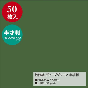 タカ印 包装紙 ディープグリーン 半才判 50枚 FC665MN-49-1215-イメージ2