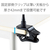 エレコム WEBカメラ用アームクリップスタンド ブラック UCAM-DSCLP30BK-イメージ6