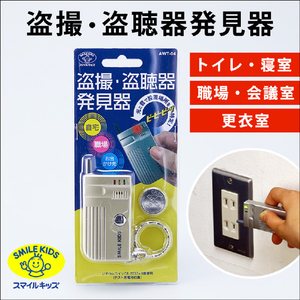スマイルキッズ 盗撮・盗聴器発見器 シルバー AWT04-イメージ4