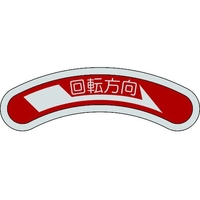 日本緑十字社 機器銘板(矢印銘板) 回転方向→(右矢印) 15×80mm アルミ 回転方向(右矢印)25800.5 FC295GG-8149511