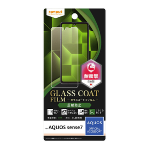 レイアウト AQUOS sense7用フィルム 10H ガラスコート 衝撃吸収 反射防止 RT-AQM1FT/U12-イメージ1