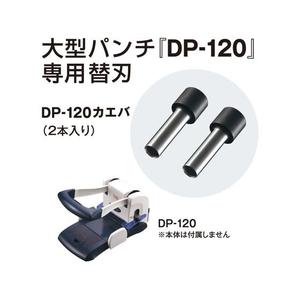 マックス 強力パンチ DP-120用替刃 DP-120カエバ 2本 FC647TH-DP90263-イメージ2
