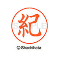 シヤチハタ ネームペン用ネーム シルバー 既製 紀 FC46701-X-GPS-0930