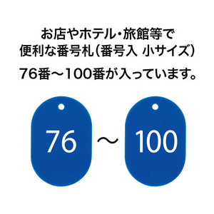 オープン工業 スチロール番号札 小判小 76～100 青 FC87698-BF-73-BU-イメージ2