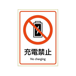 ヒサゴ ピタロングステッカー 充電禁止 A4 1面 FC183SU-KLS114-イメージ1