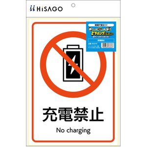 ヒサゴ ピタロングステッカー 充電禁止 A4 1面 FC183SU-KLS114-イメージ2