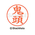 シヤチハタ ネームペン用ネーム シルバー 既製 鬼頭 FC46702-X-GPS-0931