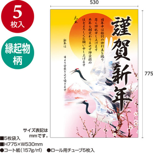 タカ印 年賀ポスター 775×530mm 夫婦鶴 5枚入 FCK276A-29-374-イメージ2