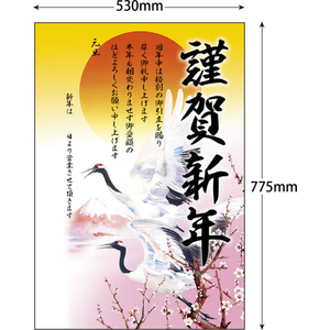 タカ印 年賀ポスター 775×530mm 夫婦鶴 5枚入 FCK276A-29-374-イメージ5