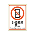 ヒサゴ ピタロングステッカー SNS投稿禁止 A4 1面 FC184SU-KLS115
