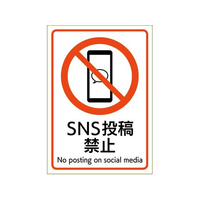 ヒサゴ ピタロングステッカー SNS投稿禁止 A4 1面 FC184SU-KLS115