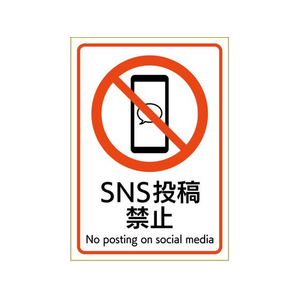 ヒサゴ ピタロングステッカー SNS投稿禁止 A4 1面 FC184SU-KLS115-イメージ1