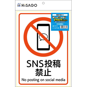 ヒサゴ ピタロングステッカー SNS投稿禁止 A4 1面 FC184SU-KLS115-イメージ2