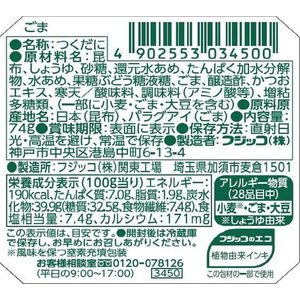 フジッコ ふじっ子煮 ごま昆布 74g FC749SZ-イメージ2