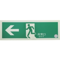 トラスコ中山 TRUSCO/中輝度蓄光式誘導標識 消防認定品 ←非常口 FC056YE-3360481