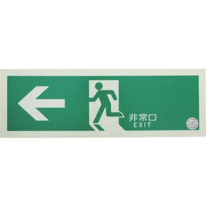 トラスコ中山 TRUSCO/中輝度蓄光式誘導標識 消防認定品 ←非常口 FC056YE-3360481-イメージ1