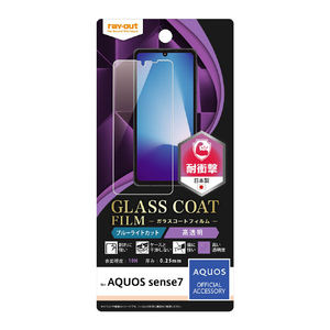 レイアウト AQUOS sense7用フィルム 10H ガラスコート 衝撃吸収 ブルーライトカット 光沢 RT-AQM1FT/V12 レイアウト AQUOS sense7用フィルム 10H ガラスコート 衝撃吸収 ブルーライトカット 光沢 RT-AQM1FT/V12