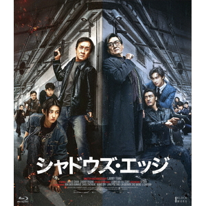 ハピネット・メディア ジャッキー・チェン／シャドウズ・エッジ　通常版　Ｂｌｕ－ｒａｙ 【Blu-ray】 TCBD-1965-イメージ1