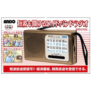 アンドー 短波も聞けるワイドバンドラジオ S23-070Z-イメージ6