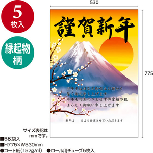 タカ印 年賀ポスター 775×530mm 富士山 5枚入 FCK277A-29-336-イメージ2