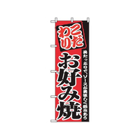 のぼり屋工房 のぼり お好み焼 2298 FC410LV-7463130