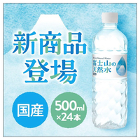 アイリスフーズ ﾌｼﾞｻﾝﾉﾃﾝﾈﾝｽｲ500ML24P 富士山の天然水500ml(24本入り