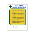 日本緑十字社 作業主任者職務標識 プレス機械作業主任者 職 エンビ FC435GS-8248036